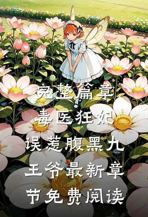 完整篇章毒医狂妃:误惹腹黑九王爷最新章节免费阅读