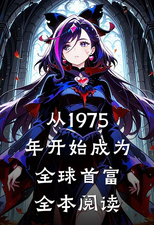 从1975年开始成为全球首富全本阅读