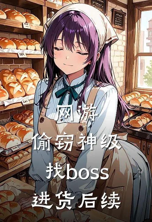 网游：偷窃神级，找boss进货后续