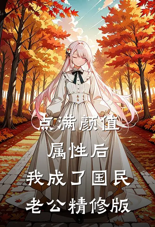 点满颜值属性后，我成了国民老公精修版