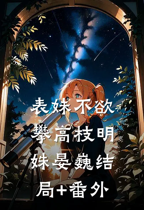 表妹不欲攀高枝明姝晏巍结局+番外