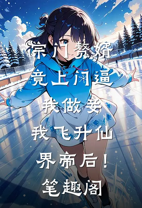 宗门赘婿竟上门逼我做妾，我飞升仙界帝后！笔趣阁