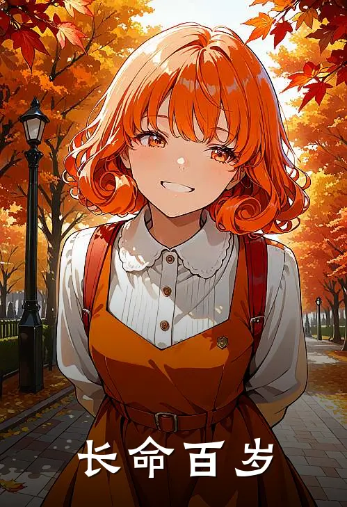长命百岁