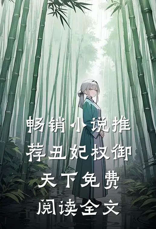 畅销小说推荐丑妃权御天下免费阅读全文