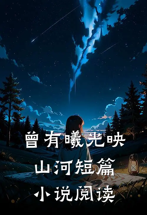 曾有曦光映山河短篇小说阅读