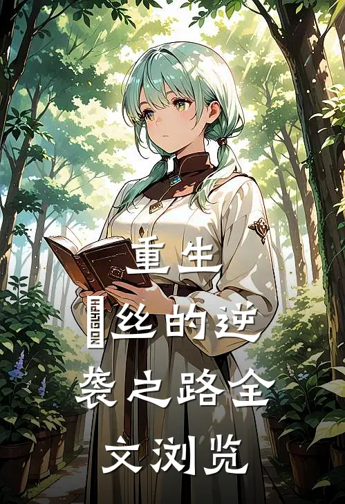 重生：屌丝的逆袭之路全文浏览
