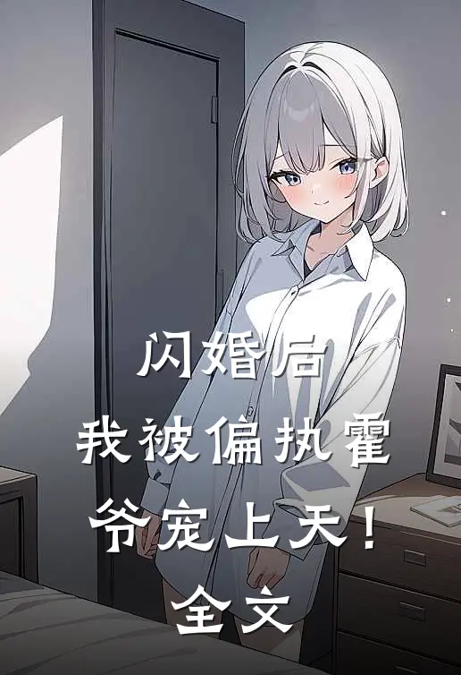 闪婚后，我被偏执霍爷宠上天！全文