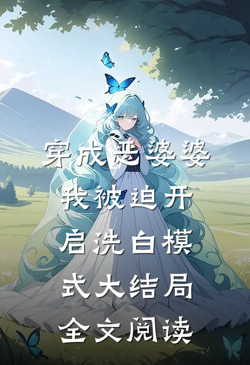 穿成恶婆婆,我被迫开启洗白模式大结局全文阅读