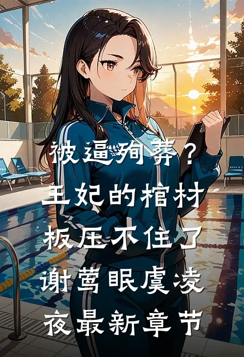 被逼殉葬？王妃的棺材板压不住了谢莺眠虞凌夜最新章节