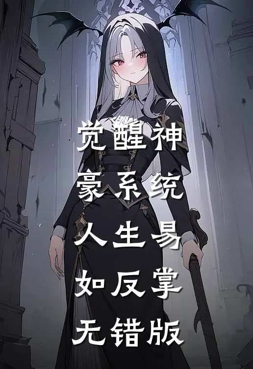 觉醒神豪系统，人生易如反掌无错版
