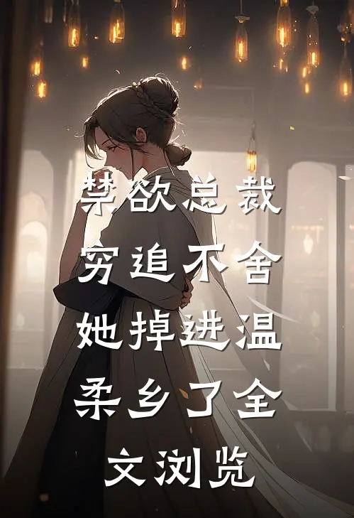 禁欲总裁穷追不舍,她掉进温柔乡了全文浏览
