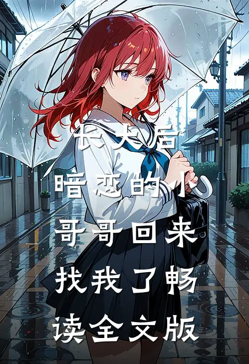长大后,暗恋的小哥哥回来找我了畅读全文版