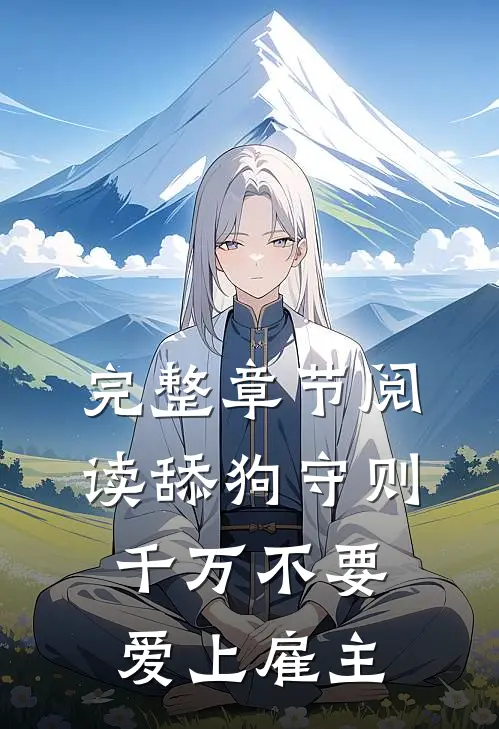 完整章节阅读舔狗守则：千万不要爱上雇主