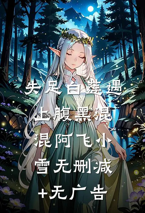 失足白莲遇上腹黑混混阿飞小雪无删减+无广告