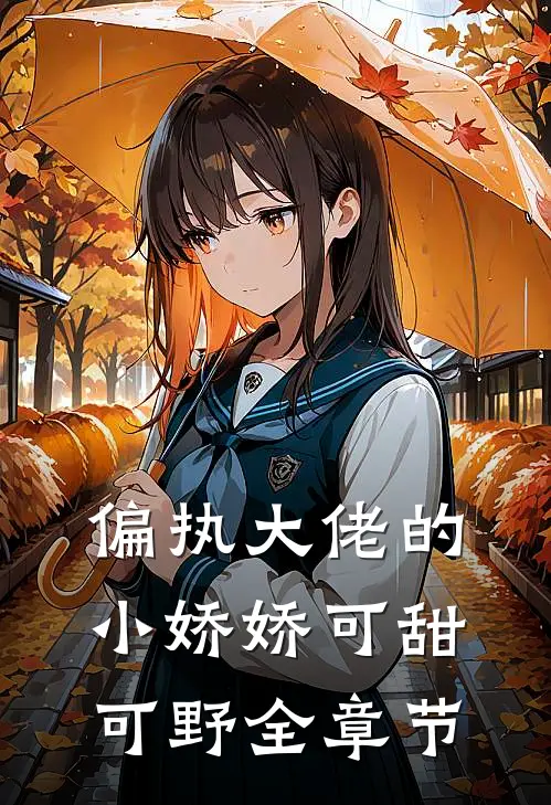 偏执大佬的小娇娇可甜可野全章节