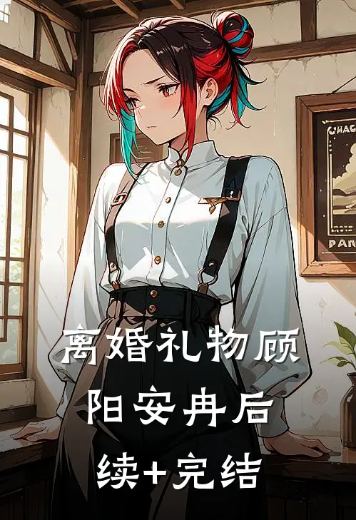 离婚礼物顾阳安冉后续+完结