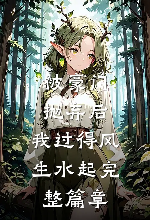 被豪门抛弃后，我过得风生水起完整篇章