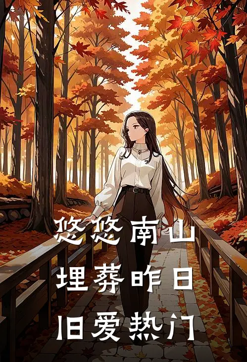 悠悠南山，埋葬昨日旧爱热门