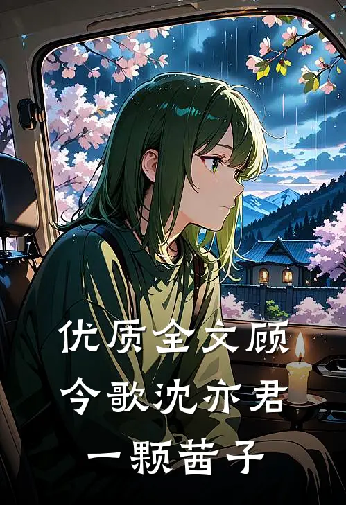 优质全文顾今歌沈亦君一颗茜子