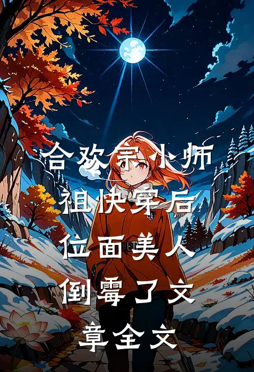 合欢宗小师祖快穿后，位面美人倒霉了文章全文