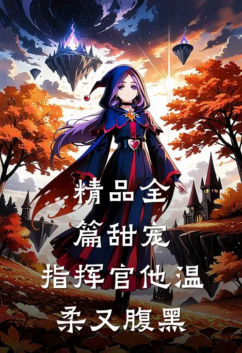 精品全篇甜宠：指挥官他温柔又腹黑
