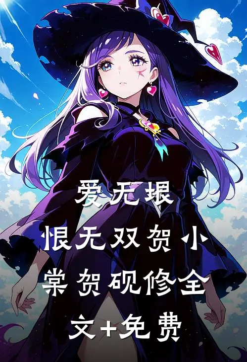 爱无垠，恨无双贺小棠贺砚修全文+免费