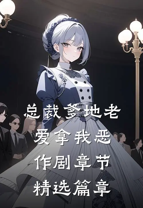 总裁爹地老爱拿我恶作剧章节精选篇章