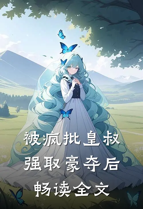 被疯批皇叔强取豪夺后畅读全文