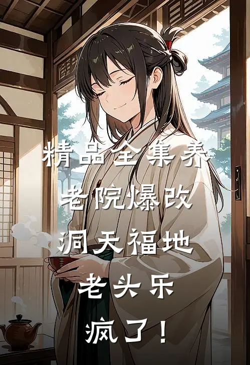 精品全集养老院爆改洞天福地，老头乐疯了！