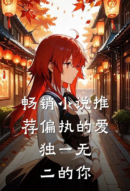 畅销小说推荐偏执的爱，独一无二的你