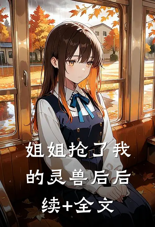 姐姐抢了我的灵兽后后续+全文