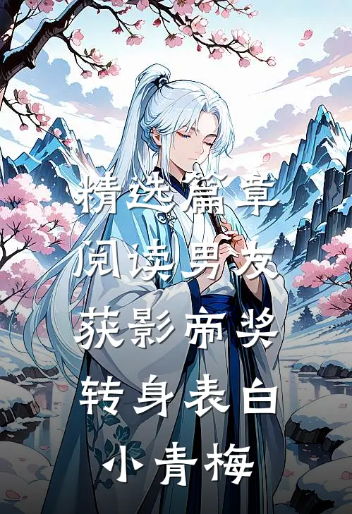 精选篇章阅读男友获影帝奖，转身表白小青梅