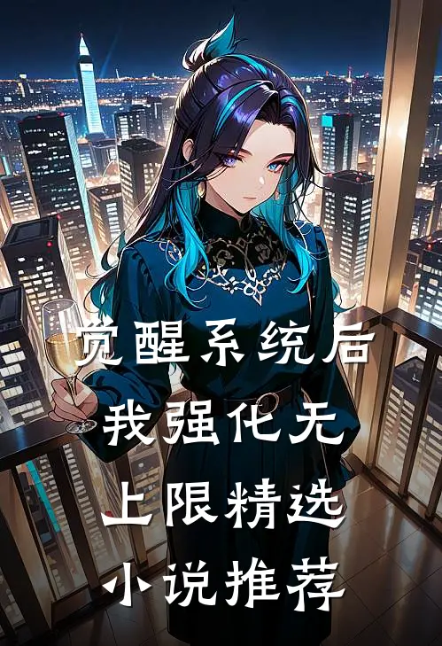 觉醒系统后，我强化无上限精选小说推荐