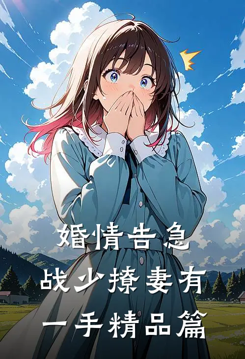 婚情告急：战少撩妻有一手精品篇