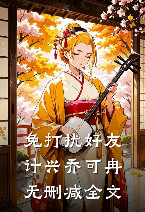 免打扰好友计兴乔可冉无删减全文