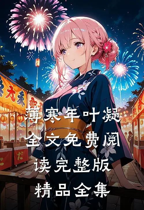 薄寒年叶凝全文免费阅读完整版精品全集
