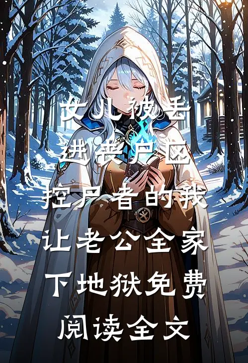 女儿被丢进丧尸区，控尸者的我让老公全家下地狱免费阅读全文
