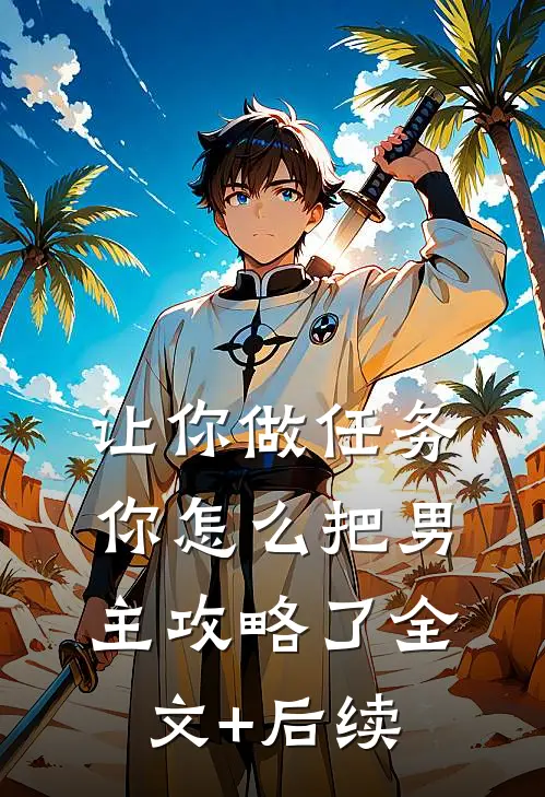 让你做任务，你怎么把男主攻略了全文+后续