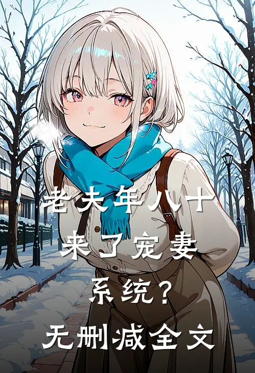 老夫年八十，来了宠妻系统？无删减全文