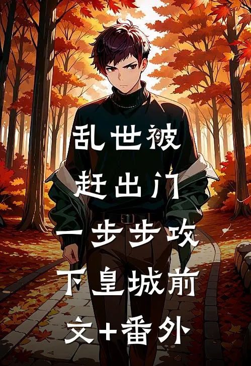 乱世被赶出门，一步步攻下皇城前文+番外
