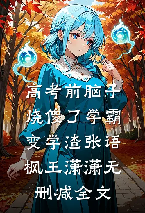 高考前脑子烧傻了学霸变学渣张语枫王潇潇无删减全文