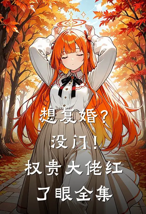 想复婚？没门！权贵大佬红了眼全集