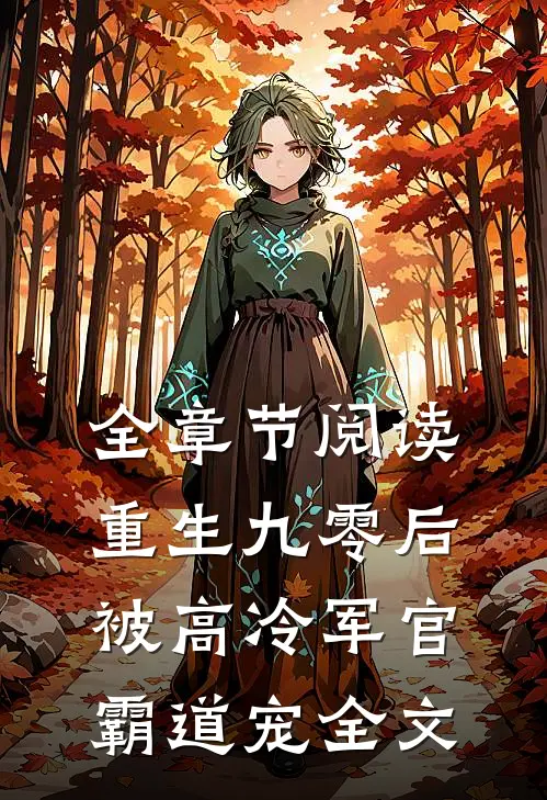 全章节阅读重生九零后被高冷军官霸道宠全文