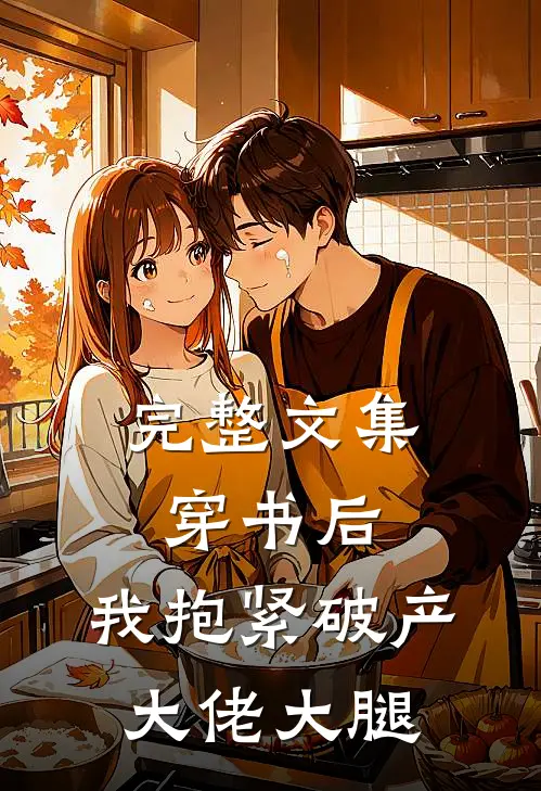 完整文集穿书后，我抱紧破产大佬大腿