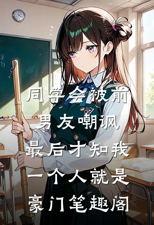 同学会被前男友嘲讽，最后才知我一个人就是豪门笔趣阁