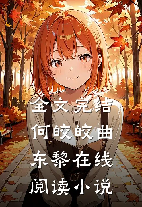 全文完结何皎皎曲东黎在线阅读小说