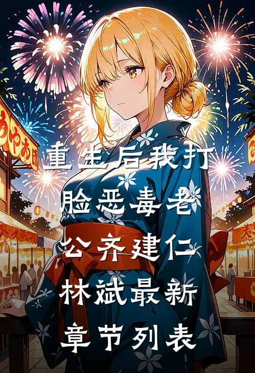 重生后我打脸恶毒老公齐建仁林斌最新章节列表