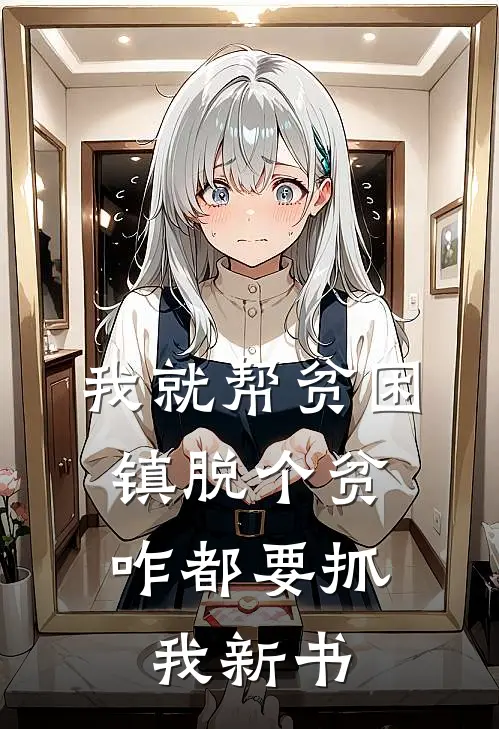 我就帮贫困镇脱个贫，咋都要抓我新书