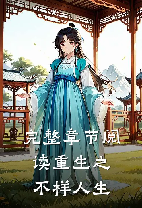 完整章节阅读重生之不样人生
