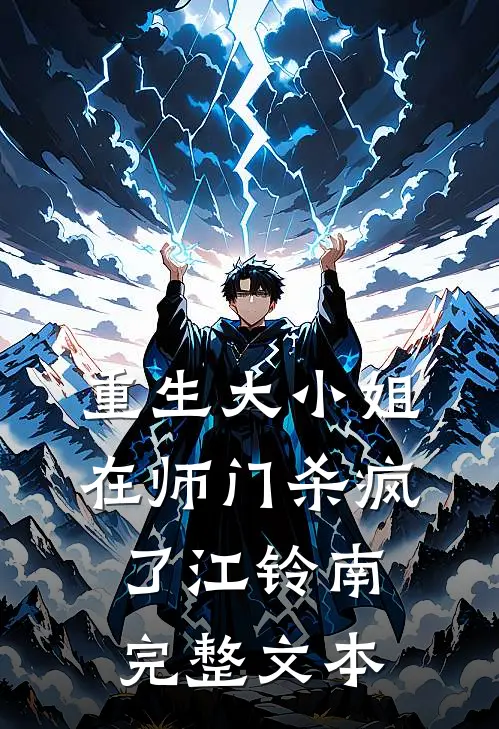 重生大小姐在师门杀疯了江铃南完整文本